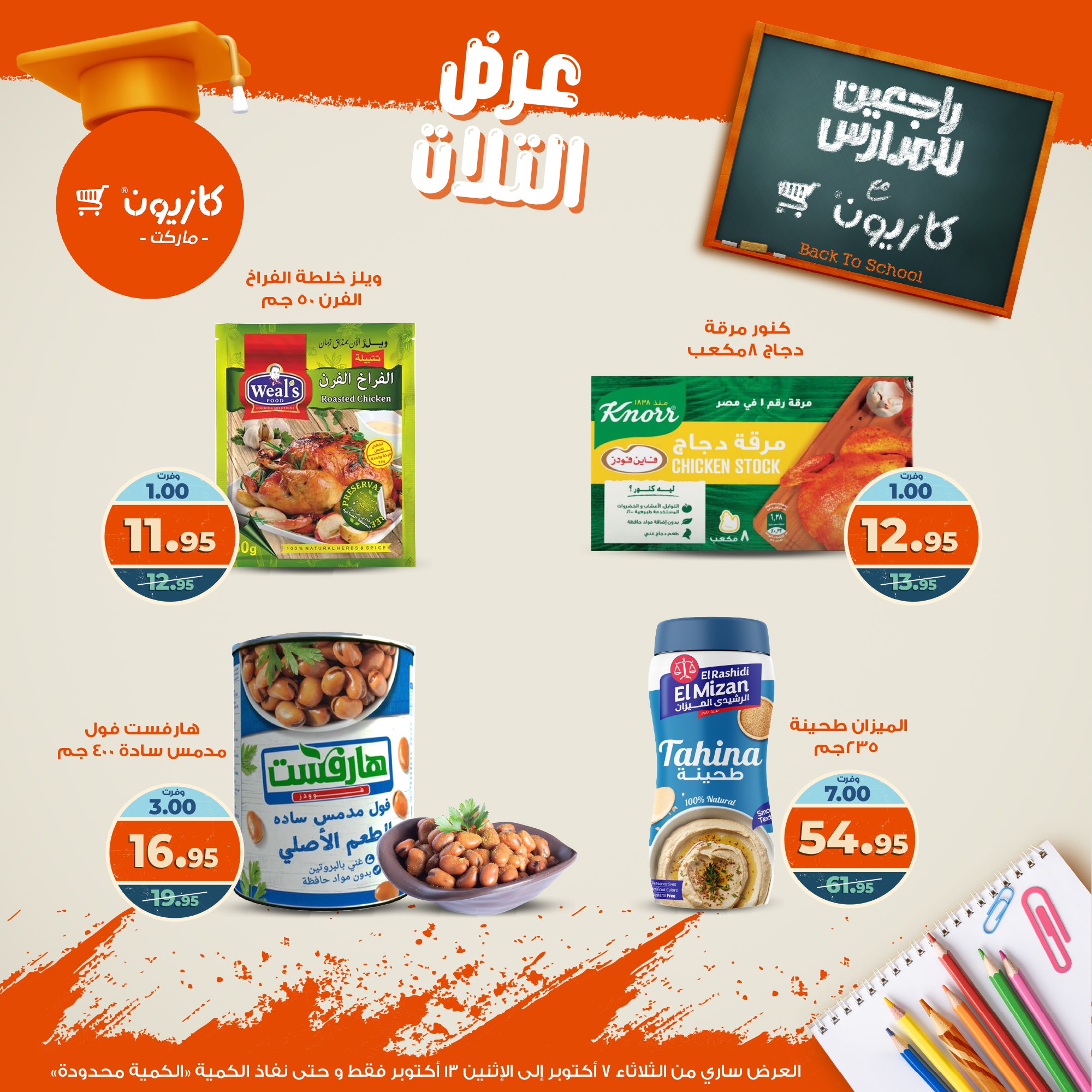 kazyon offers from 6oct to 3oct 2025 عروض كازيون من 6 أكتوبر حتى 3 أكتوبر 2025 صفحة رقم 18